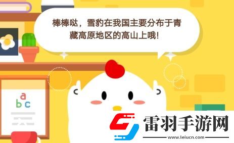 小雞寶寶考考你雪豹在我國主要分布于什么地區(qū)螞蟻莊園12月30日莊園小課堂答案