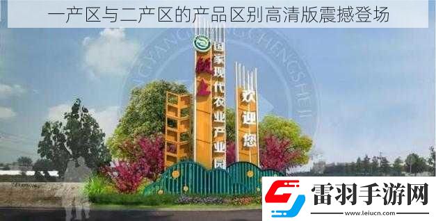 一產區與二產區的產品區別高清版震撼登場