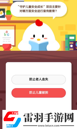 螞蟻莊園2月2日莊園小課堂答案“守護兒童安全成長”項目主要針對哪方面安全進行宣傳教育