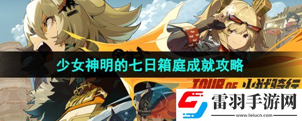 絕區零少女神明的七日箱庭成就怎么解鎖
