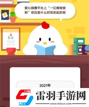 愛心捐贈平臺上一億顆梭梭樹項目是什么時間發起的呢螞蟻莊園9月2日莊園小課堂答案