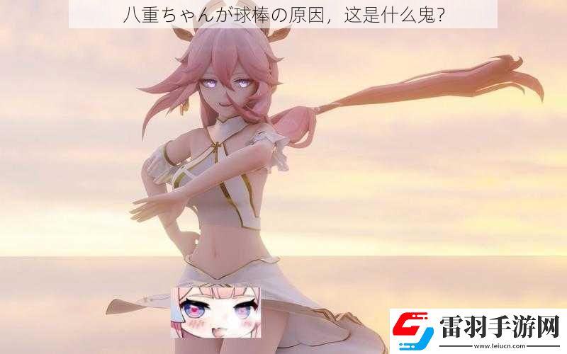 八重ちゃんが球棒の原因