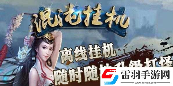 混沌掛機新手入門與玩法攻略