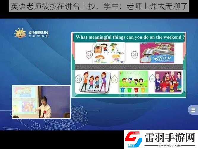 英語老師被按在講臺上抄