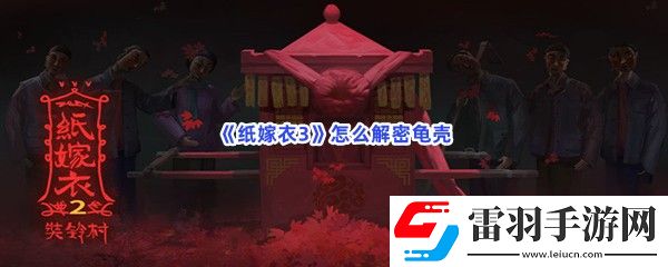 紙嫁衣3怎么解密龜殼