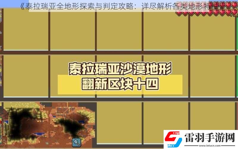 泰拉瑞亞全地形探索與判定攻略