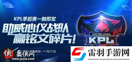 王者榮耀KPL季后賽助威號角獲得方法