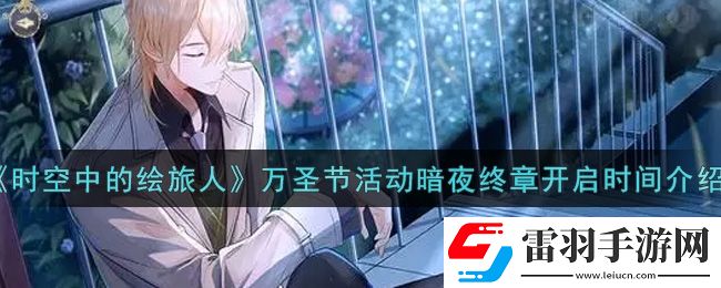 時空中的繪旅人萬圣節活動暗夜終章什么時候開啟