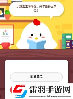小雞寶寶考考你光年是什么單位6月17日螞蟻莊園莊園小課堂答案