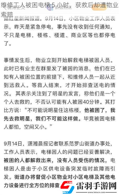 維修工人被困電梯