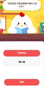 全民保養老金能幫小雞主人做什么1月23日莊園小課堂答案