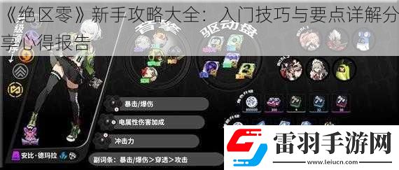 絕區零新手攻略大全