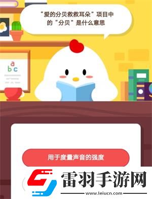 愛的分貝救救耳朵項目中的分貝是什么意思7月7日螞蟻莊園莊園小課堂答案