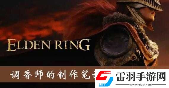 艾爾登法環調香師制作筆記的隱秘位置詳解