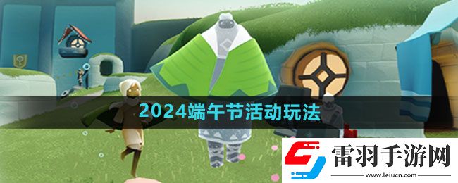 光遇2024端午節活動玩法