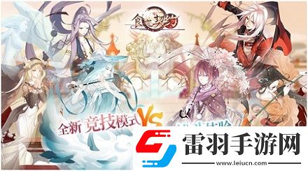 來場真正的較量食之契約競技場新模式即將到來