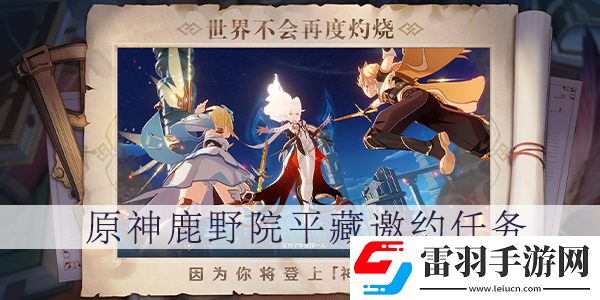 鹿野院平藏邀約任務(wù)隱藏成就