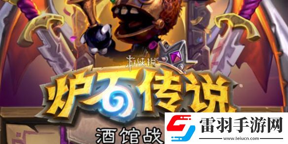 爐石傳說(shuō)酒館戰(zhàn)棋豬人流陣容怎么搭配