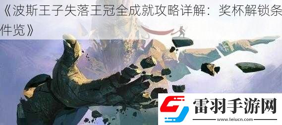 波斯王子失落王冠全成就攻略詳解