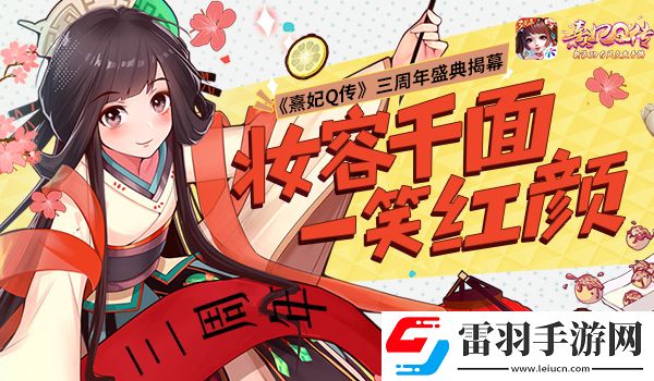 u200b千面梳容熹妃Q傳三周年盛典揭幕