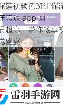 榴蓮視頻色斑讓你流連忘返