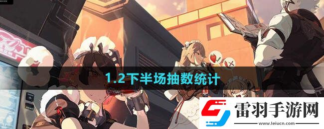 絕區零1.2下半場多少抽1.2下半場抽卡消耗總匯