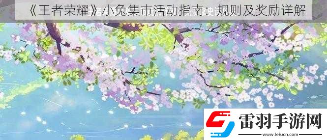 王者榮耀小兔集市活動指南