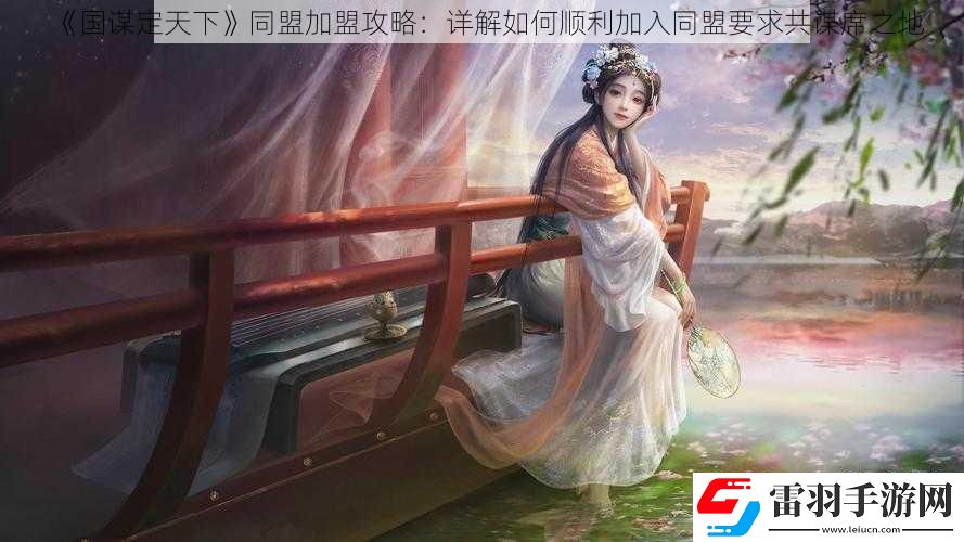 國謀定天下同盟加盟攻略