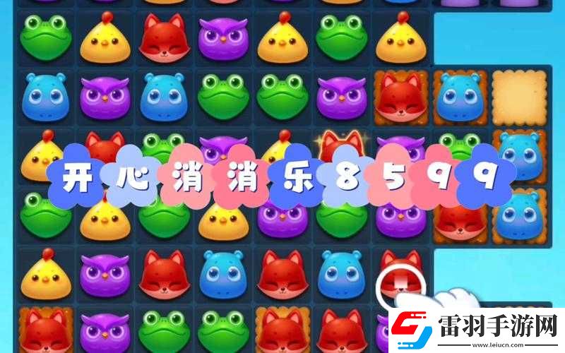 如何通過消消樂第關挑戰