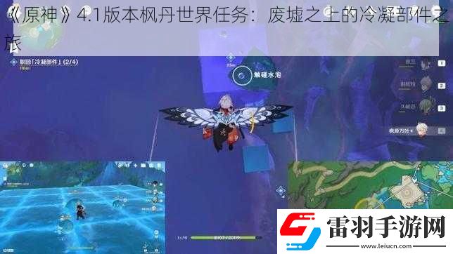 原神4.1版本楓丹世界任務