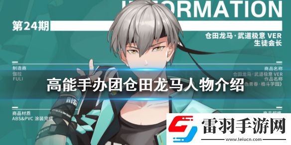 高能手辦團(tuán)倉田龍馬怎么樣高能手辦團(tuán)倉田龍馬人物介紹