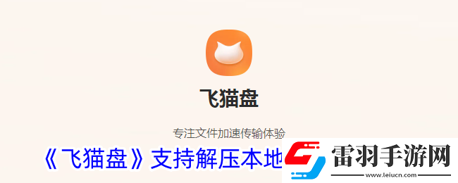 飛貓盤怎么開啟支持本地解壓