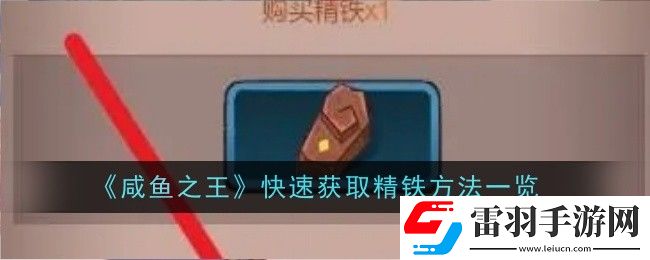 咸魚之王怎么快速獲取精鐵