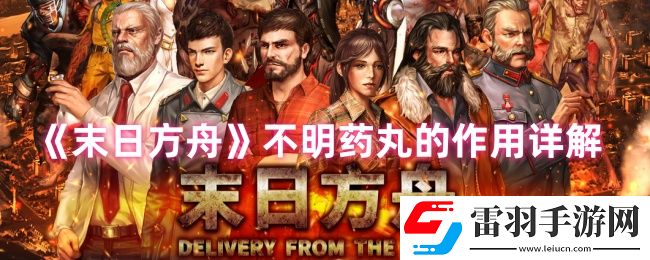 末日方舟不明藥丸有什么用