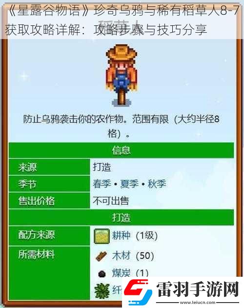 星露谷物語珍奇烏鴉與稀有稻草人8