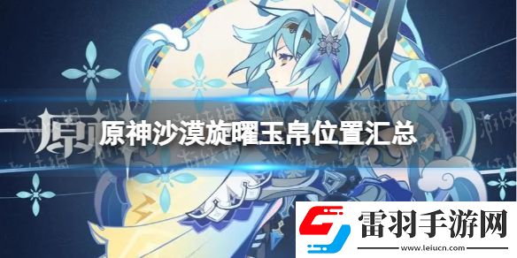 原神沙漠旋曜玉帛在哪須彌沙漠旋曜玉帛位置匯總