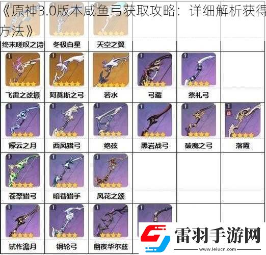原神3.0版本咸魚弓獲取攻略