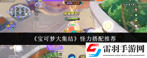 寶可夢大集結(jié)怪力怎么搭配