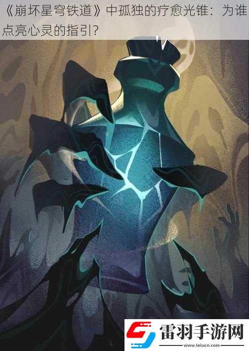 崩壞星穹鐵道中孤獨(dú)的療愈光錐