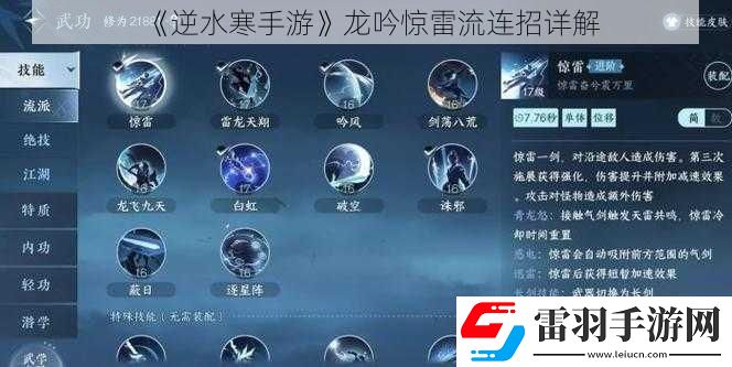 逆水寒手游龍吟驚雷流連招詳解