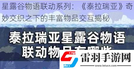 星露谷物語聯動系列