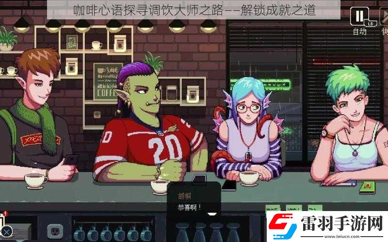 咖啡心語探尋調飲大師之路——解鎖成就之道