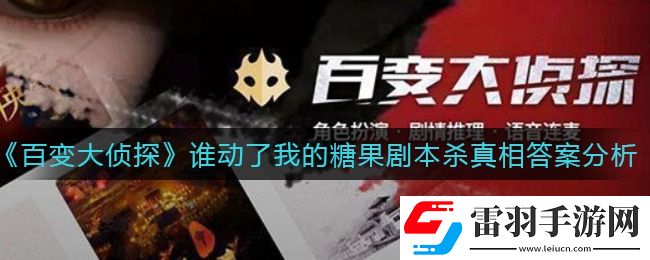 百變大偵探誰動了我的糖果兇手是誰