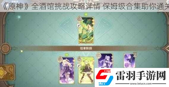 原神全酒館挑戰攻略詳情