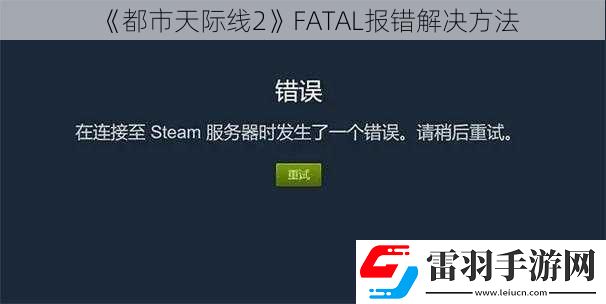 都市天際線2FATAL報錯解決方法