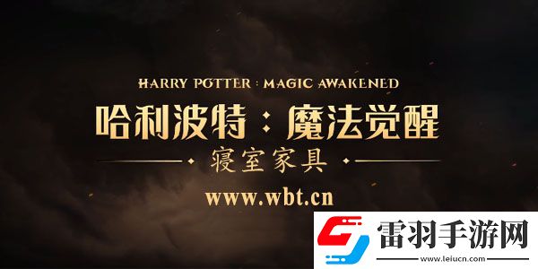 哈利波特魔法覺醒家具獲取