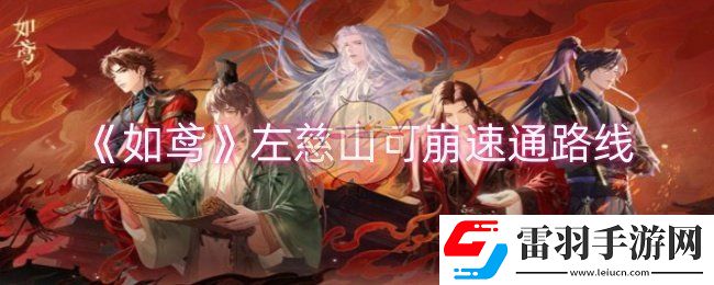 如鳶左慈山可崩怎么速通