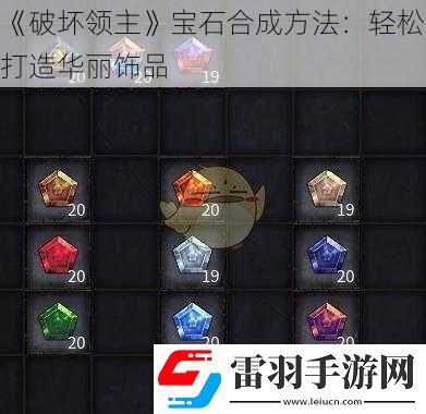 破壞領主寶石合成方法