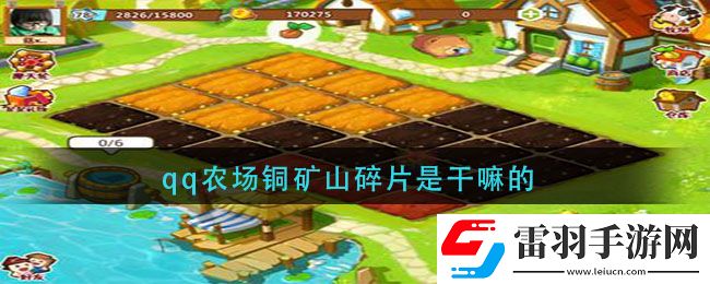 qq農場銅礦山碎片是干嘛的