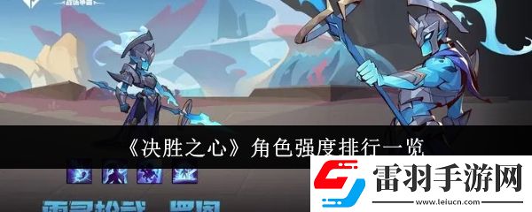 決勝之心角色強度排行怎么樣